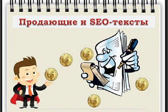 Напишу уникальный продающий текст