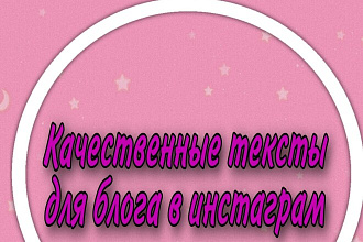 Напишу текст для Вашего блога в инстаграм