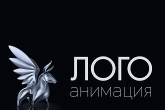 Анимирую Ваш логотип