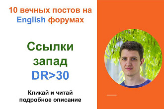 Ссылки запад c DR от 30 . Крауд ссылки c англоязычных форумов