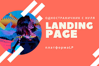 Лендинг, одностраничный сайт под ключ