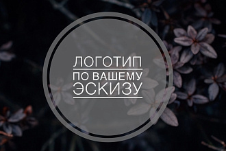 Создам логотип по вашему эскизу