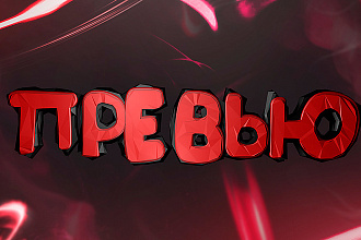 Превью на видеоролики