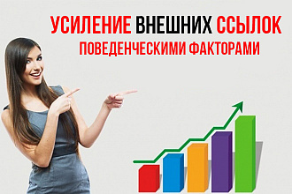 Усиление внешних ссылок поведенческими факторами, кликами