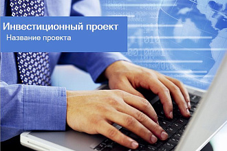 Презентация инвестиционного проекта. Бизнес-плана