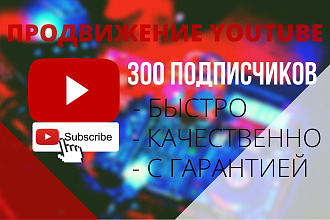 300 подписчиков на YouTube канал