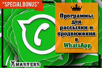 Программы для рассылки и продвижения в WhatsApp + Бонус