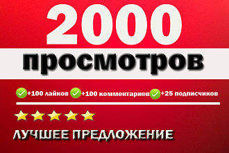 Комплекс 2000 просмотров + бонус на Youtube