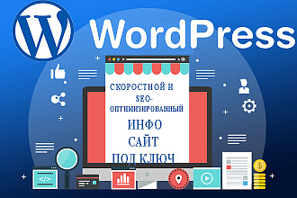 Создание SEO оптимизированного и скоростного инфо сайта на WordPress
