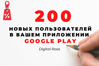 200 новых пользователей установят ваше приложение в Google Play