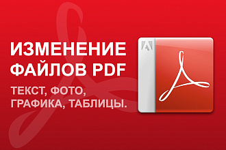 Отредактирую Ваш PDF. Замена и изменение текста, фото, таблиц
