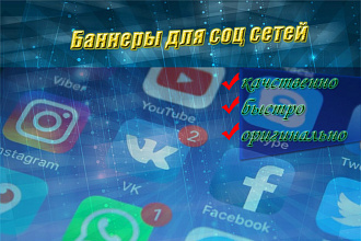 Баннеры для социальных сетей