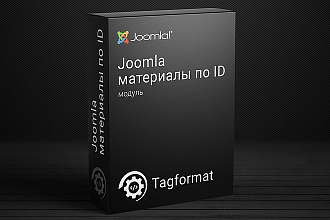 Joomla модуль - материалы, статьи по выбранным вами ID. Настраивается