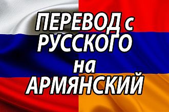 Переведу с русского на армянский или с армянского на русский