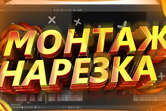 Монтаж видео нарезка субтитры обработка