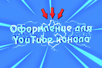 Оформление для YouTube канала