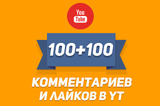 100 Комментариев и лайков на ваш видео ролик в YouTube за 500р
