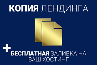 Скопирую Лендинг
