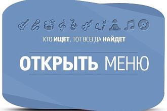 Сделаю для Вас превосходное меню ВКонтакте