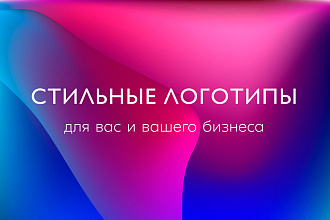 Создам логотип для вас или вашего бизнеса