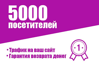 5000 посетителей на сайт, просмотр 5 стр. 2 мин - улучшение факторов
