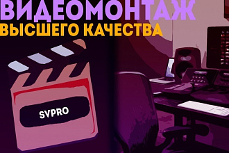 Сделаю монтаж и обработку Вашего видео