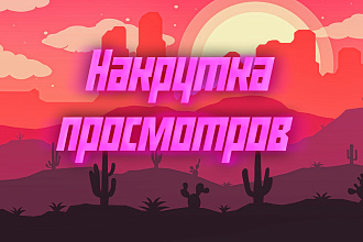 1000 просмотров, с гарантией