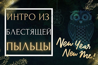 Создам интро из блестящей пыльцы