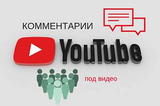 Комментарии под видео на Youtube