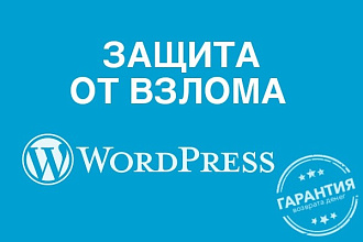 Защита сайта WordPress от хакерских атак