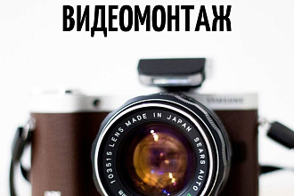 Смонтирую видео