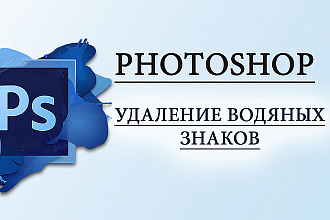 Удалю водяной знак. До 15 изображений