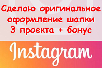 Сделаю оригинальное оформление шапки в Инстаграм - 3 проекта + бонус