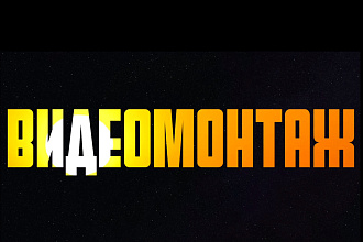 Монтаж видео по вашему заданию