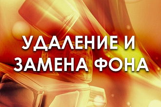 Удаление или замена фона