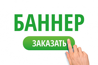 Сделаю качественный баннер для Вашего сайта или его рекламы