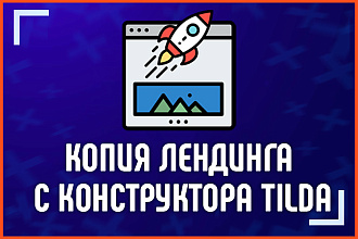 Скопирую лендинг с tilda тильды или с другого конструктора