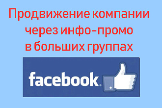 Продвижение компании в Facebook - Размещу инфо-промо в больших группах