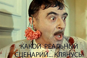 Напишу сценарий