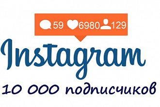 Добавлю +10 000 подписчиков Instagram