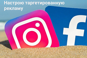 Настрою таргетированную рекламу в Facebook,Instagram