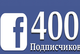 400 подписчиков в паблик на Facebook