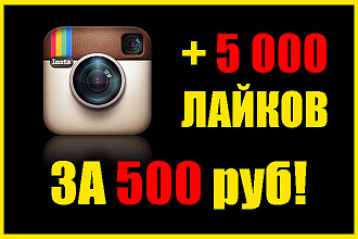+ 5 000 лайков В инстаграм ЗА 500 руб