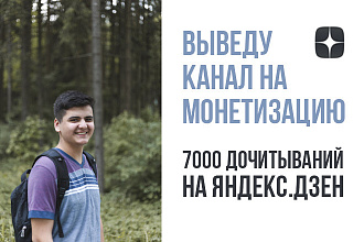 Выведу канал на монетизацию, Яндекс. Дзен