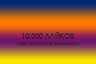 Добавлю 10,000 лайков в Инстаграм