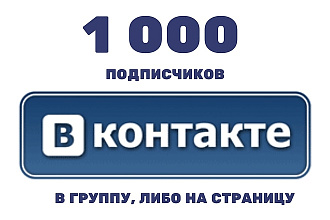 Подписчики в группу, на страницу ВК, 1000 человек