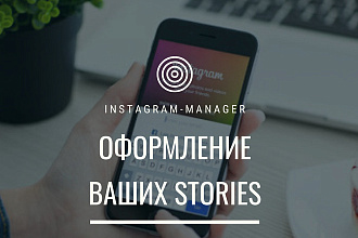Оформление Stories в Instagram