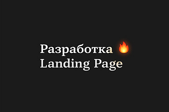 Разработка Landing Page