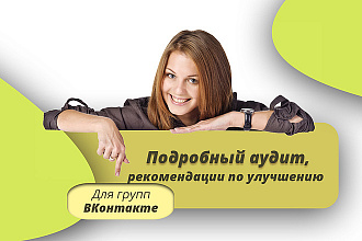 Аудит сообщества ВКонтакте