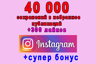 Сделаю 40 000 сохранений поста в Инстаграм+300 лайков+супер бонус